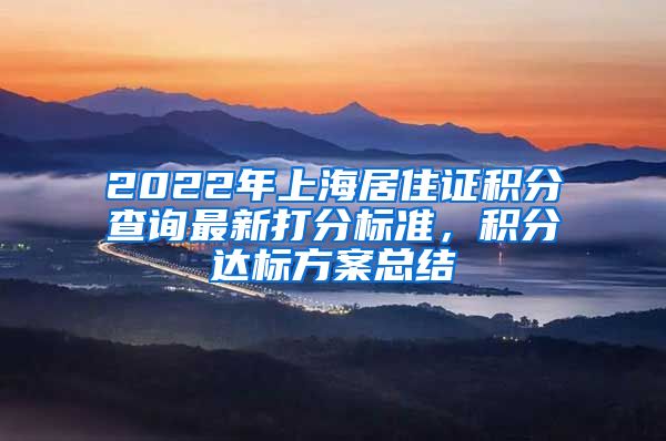 2022年上海居住证积分查询最新打分标准，积分达标方案总结