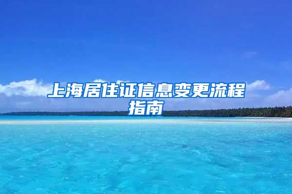 上海居住证信息变更流程指南