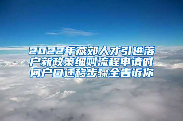 2022年燕郊人才引进落户新政策细则流程申请时间户口迁移步骤全告诉你