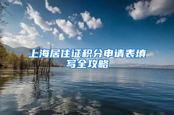 上海居住证积分申请表填写全攻略