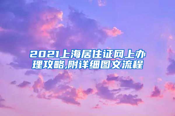 2021上海居住证网上办理攻略,附详细图文流程
