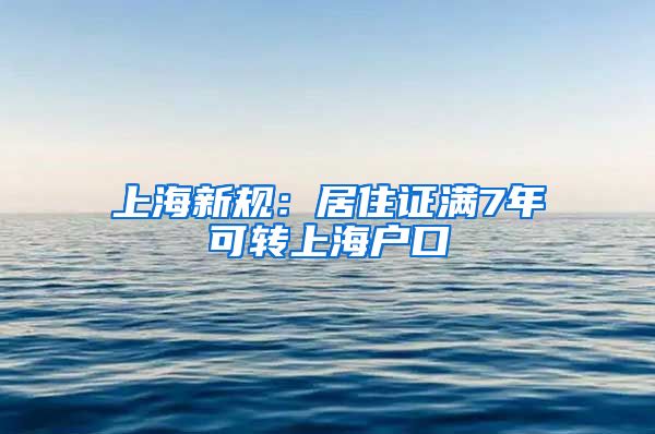 上海新规：居住证满7年可转上海户口