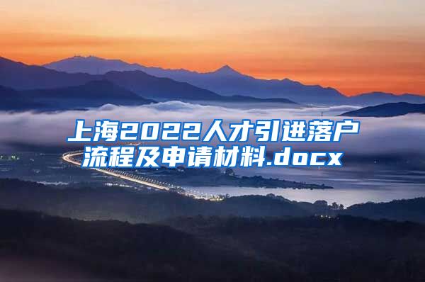 上海2022人才引进落户流程及申请材料.docx