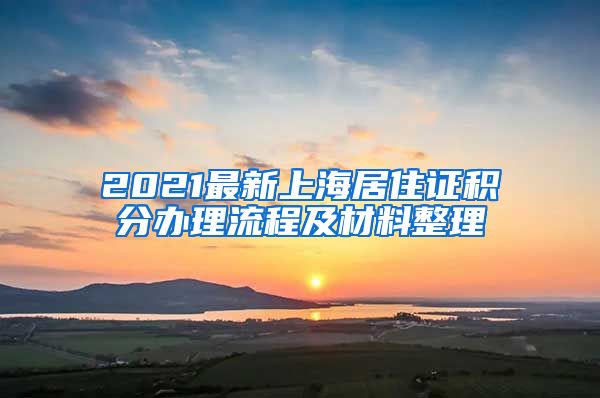 2021最新上海居住证积分办理流程及材料整理