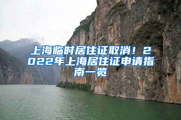 上海临时居住证取消！2022年上海居住证申请指南一览