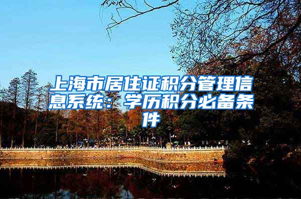 上海市居住证积分管理信息系统：学历积分必备条件