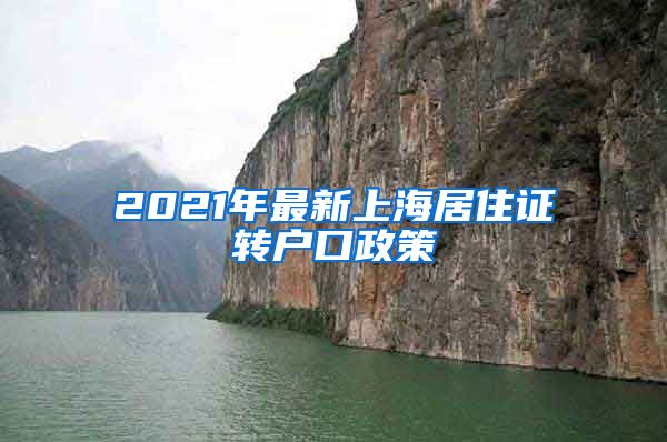 2021年最新上海居住证转户口政策