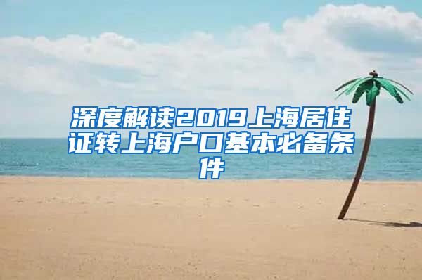 深度解读2019上海居住证转上海户口基本必备条件