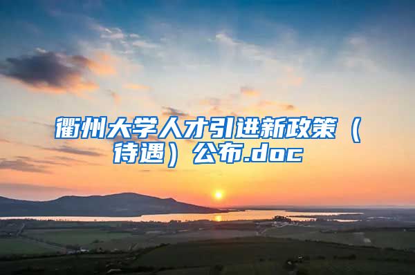 衢州大学人才引进新政策（待遇）公布.doc