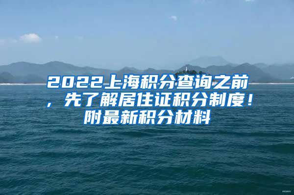 2022上海积分查询之前，先了解居住证积分制度！附最新积分材料