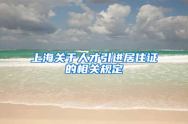 上海关于人才引进居住证的相关规定