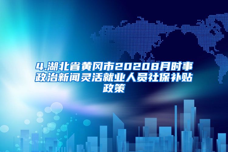 4.湖北省黄冈市20208月时事政治新闻灵活就业人员社保补贴政策