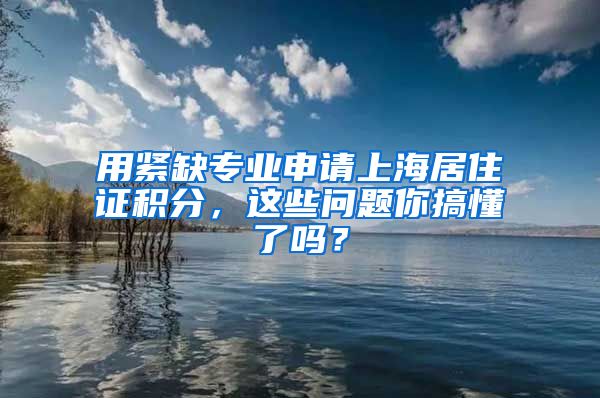 用紧缺专业申请上海居住证积分，这些问题你搞懂了吗？
