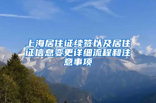 上海居住证续签以及居住证信息变更详细流程和注意事项