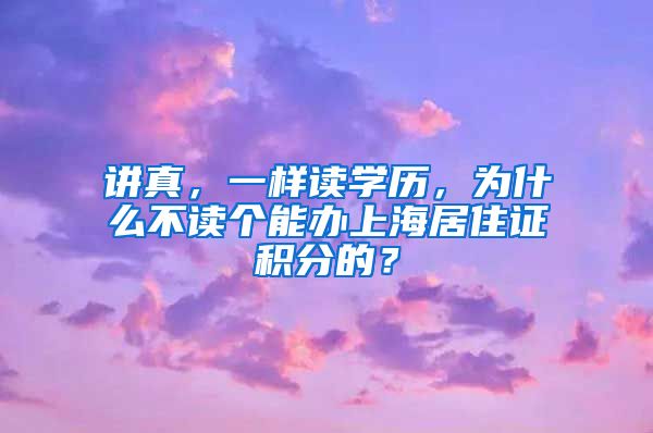 讲真，一样读学历，为什么不读个能办上海居住证积分的？