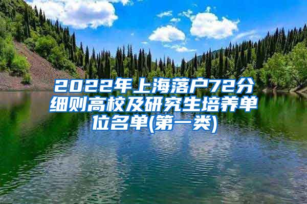 2022年上海落户72分细则高校及研究生培养单位名单(第一类)