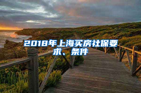 2018年上海买房社保要求、条件