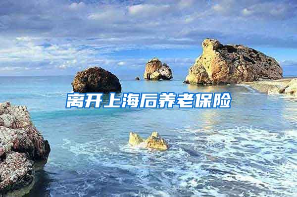 离开上海后养老保险