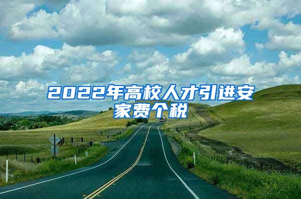 2022年高校人才引进安家费个税