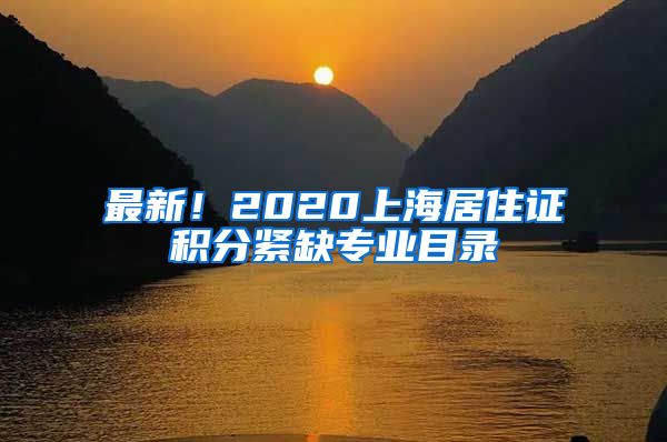 最新！2020上海居住证积分紧缺专业目录