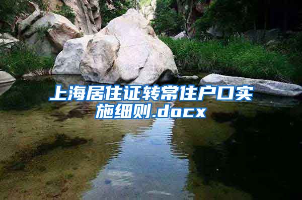 上海居住证转常住户口实施细则.docx