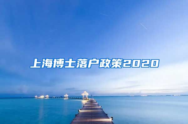 上海博士落户政策2020