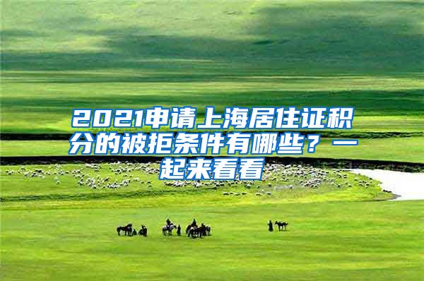 2021申请上海居住证积分的被拒条件有哪些？一起来看看