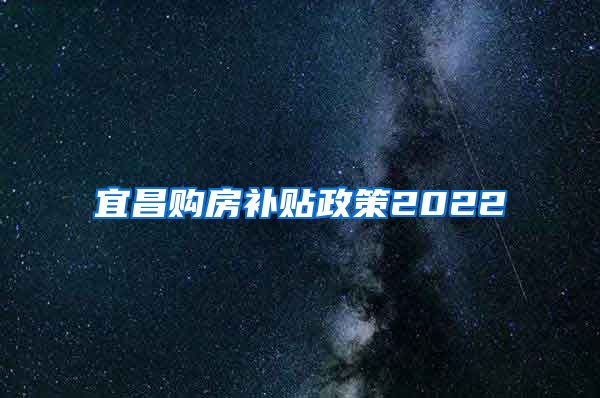 宜昌购房补贴政策2022