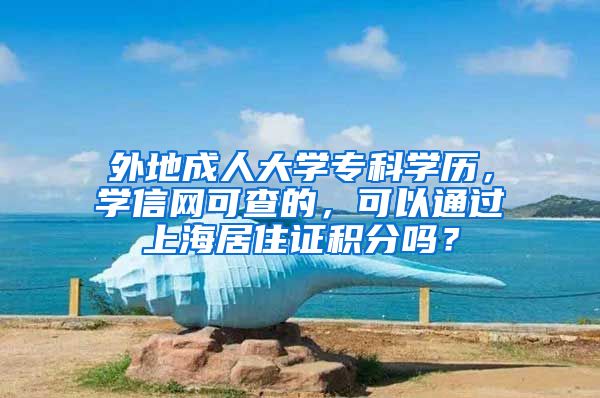 外地成人大学专科学历，学信网可查的，可以通过上海居住证积分吗？