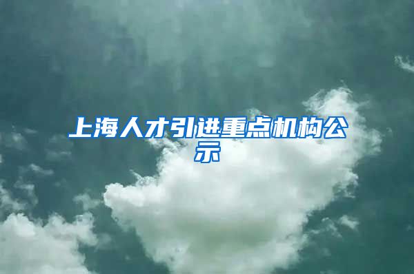 上海人才引进重点机构公示