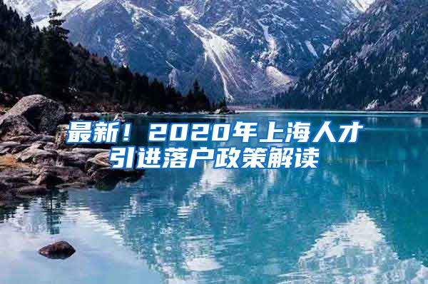 最新！2020年上海人才引进落户政策解读