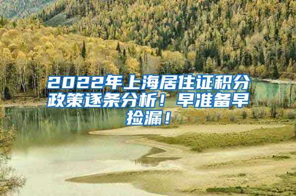 2022年上海居住证积分政策逐条分析！早准备早捡漏！