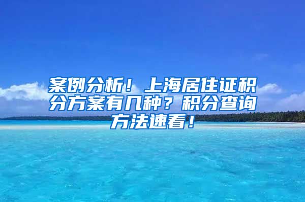 案例分析！上海居住证积分方案有几种？积分查询方法速看！