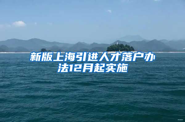 新版上海引进人才落户办法12月起实施