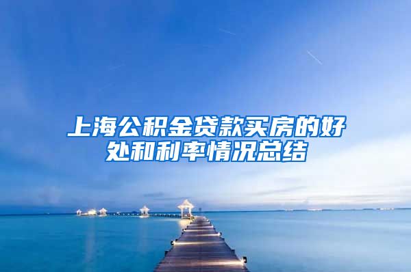 上海公积金贷款买房的好处和利率情况总结