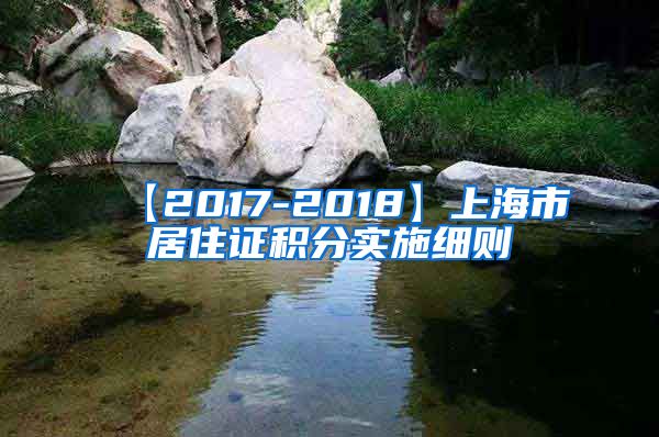 【2017-2018】上海市居住证积分实施细则