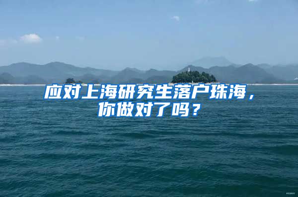 应对上海研究生落户珠海，你做对了吗？