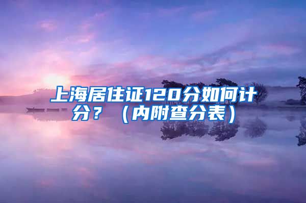 上海居住证120分如何计分？（内附查分表）