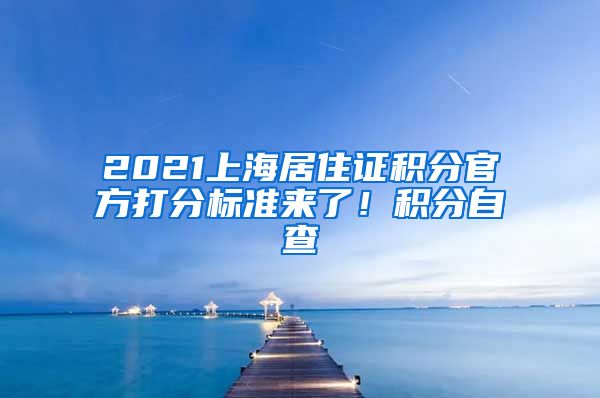 2021上海居住证积分官方打分标准来了！积分自查