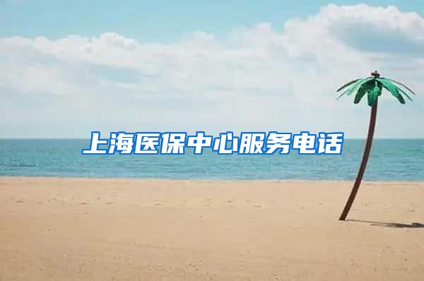 上海医保中心服务电话