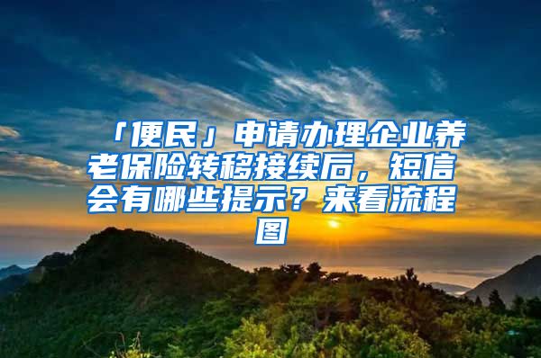 「便民」申请办理企业养老保险转移接续后，短信会有哪些提示？来看流程图