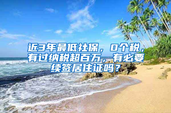 近3年最低社保，0个税，有过纳税超百万，有必要续签居住证吗？