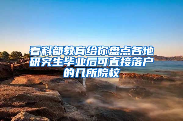 看科都教育给你盘点各地研究生毕业后可直接落户的几所院校