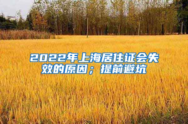 2022年上海居住证会失效的原因；提前避坑