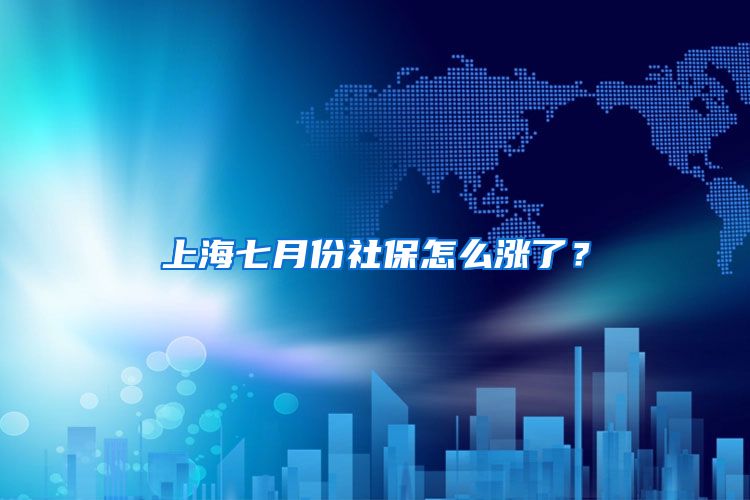 上海七月份社保怎么涨了？
