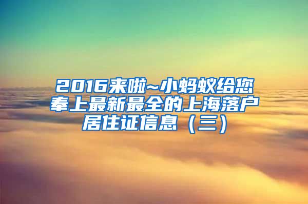 2016来啦~小蚂蚁给您奉上最新最全的上海落户居住证信息（三）