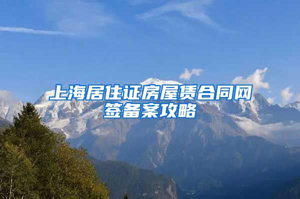 上海居住证房屋赁合同网签备案攻略