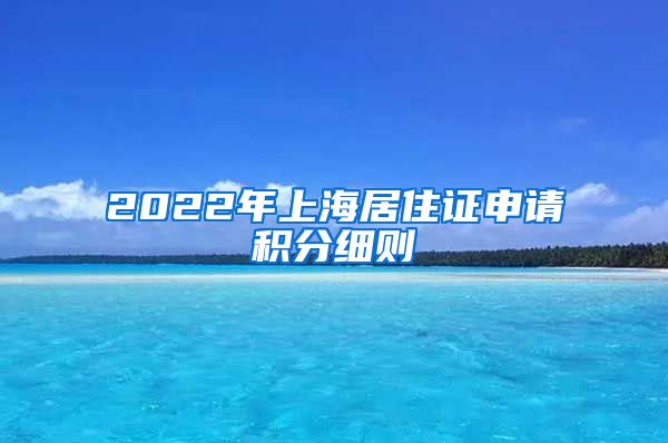 2022年上海居住证申请积分细则