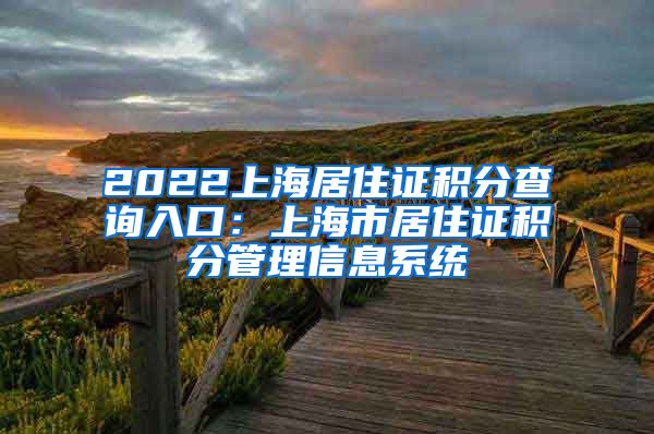 2022上海居住证积分查询入口：上海市居住证积分管理信息系统