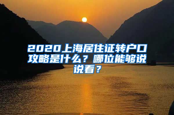 2020上海居住证转户口攻略是什么？哪位能够说说看？